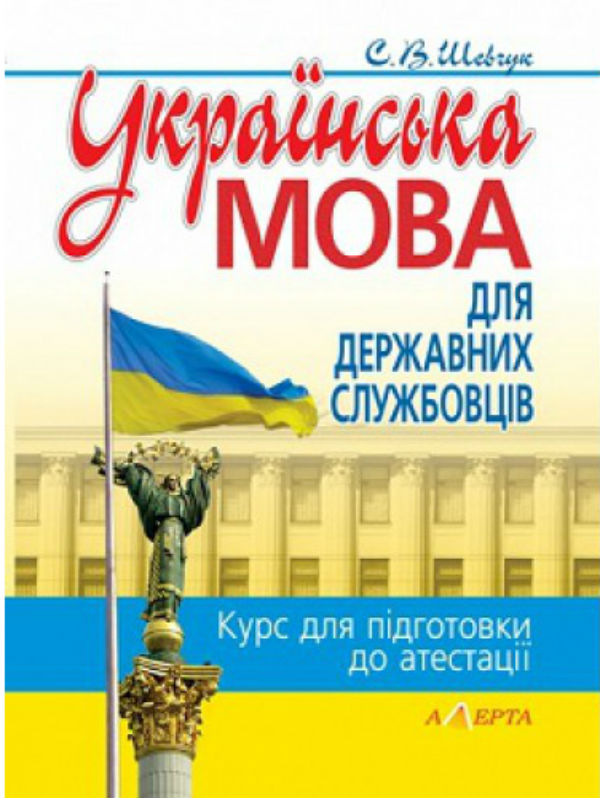 Бумажная книга «Українська мова для державних службовців: Курс для підготовки до атестації», автор Светлана Шевчук - фото №1