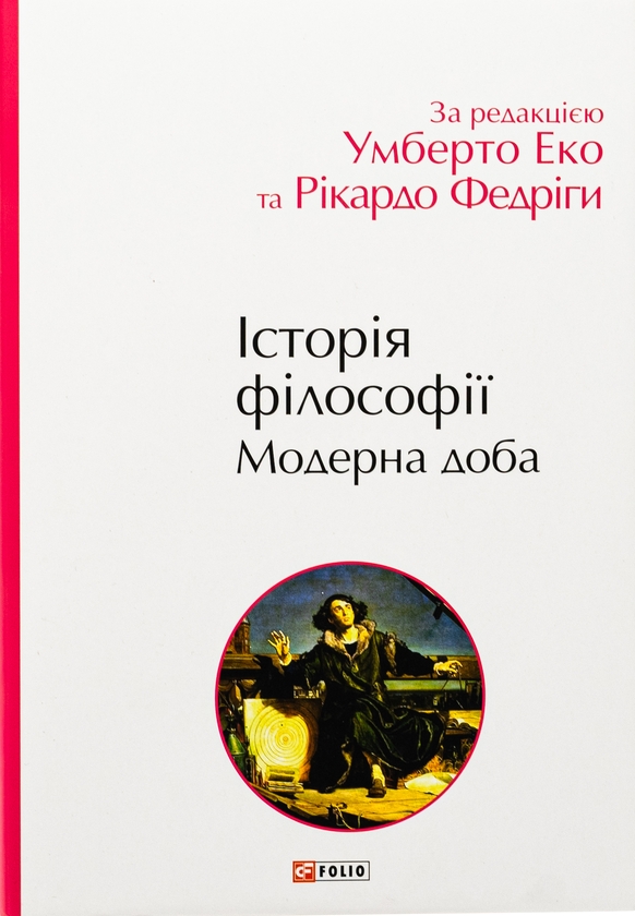 Бумажная книга «Історія філософії. Модерна доба», авторов Умберто Эко, Рикардо Федрига - фото №1