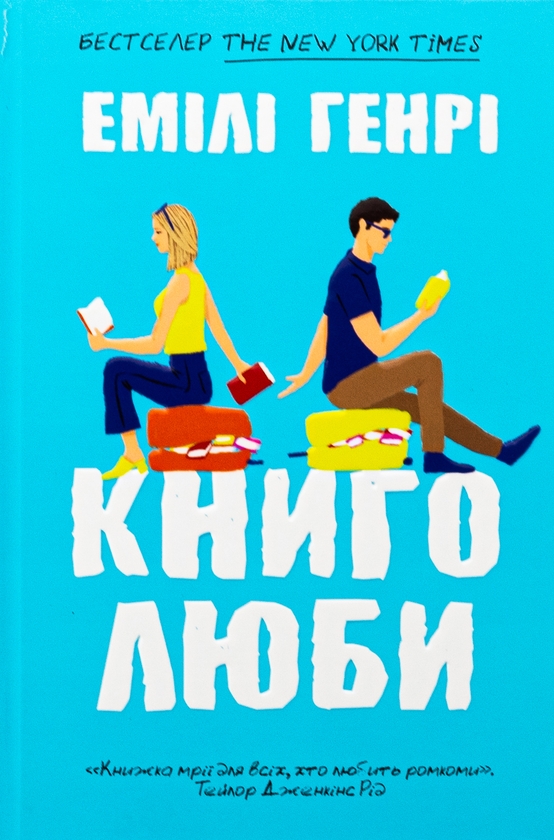 Паперова книга «Книголюби», автор Емілі Генрі - фото №1