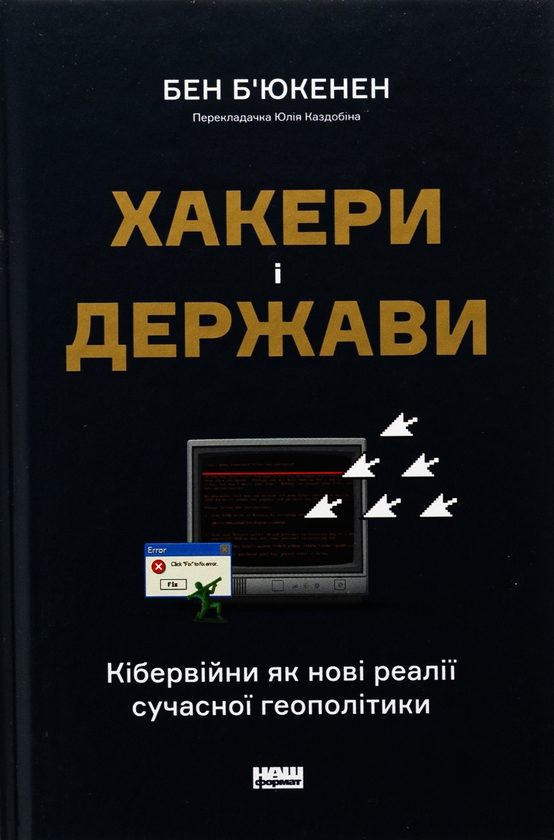 Бумажная книга «Хакери і держави. Кібервійни як нові реалії сучасної геополітики», автор Бен Бьюкенен - фото №1