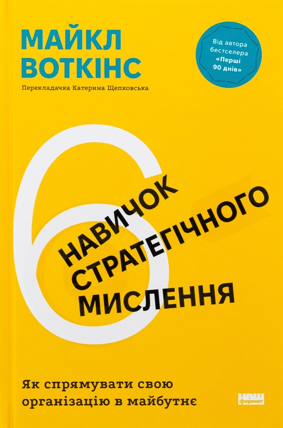 Бумажная книга «6 навичок стратегічного мислення. Як спрямувати свою організацію в майбутнє», автор Майкл Уоткинс - фото №1