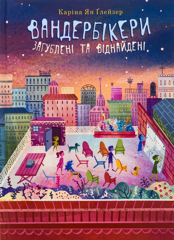 Бумажная книга «Вандербікери загублені та віднайдені. Книга 4», автор Карина Ян Глейзер - фото №1