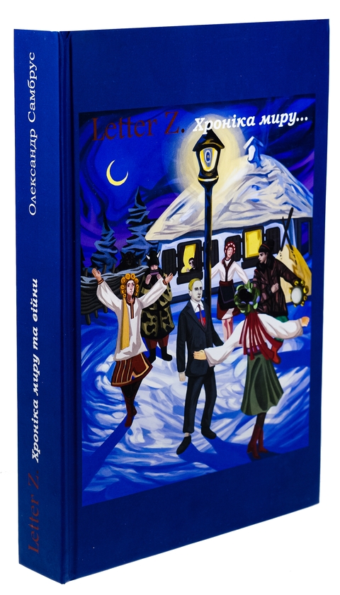 Бумажная книга «Книга «Letter Z. Хроніка миру та війни»», автор Александр Самбрус - фото №1