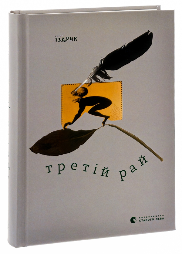 Бумажная книга «Третій рай», автор Юрий Издрык - фото №1
