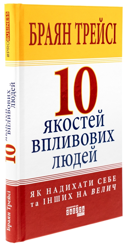 Бумажная книга «10 якостей впливових людей», автор Браян Трейси - фото №1
