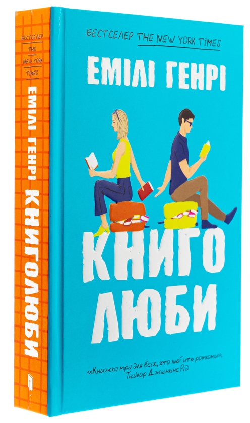 Паперова книга «Книголюби», автор Емілі Генрі - фото №1