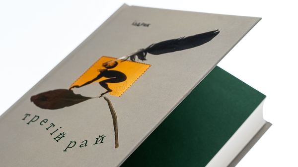 Бумажная книга «Третій рай», автор Юрий Издрык - фото №1