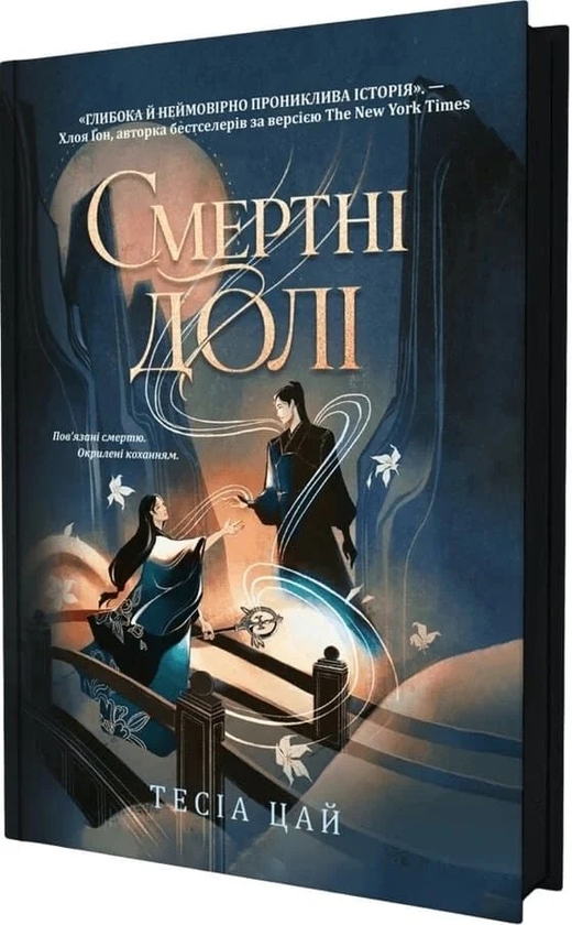 Paper book «Deathly Fates», author Tesia Tsai - фото №1