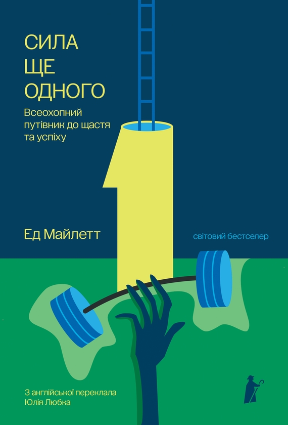 Паперова книга «Сила Ще одного», автор Ед Майлетт - фото №1