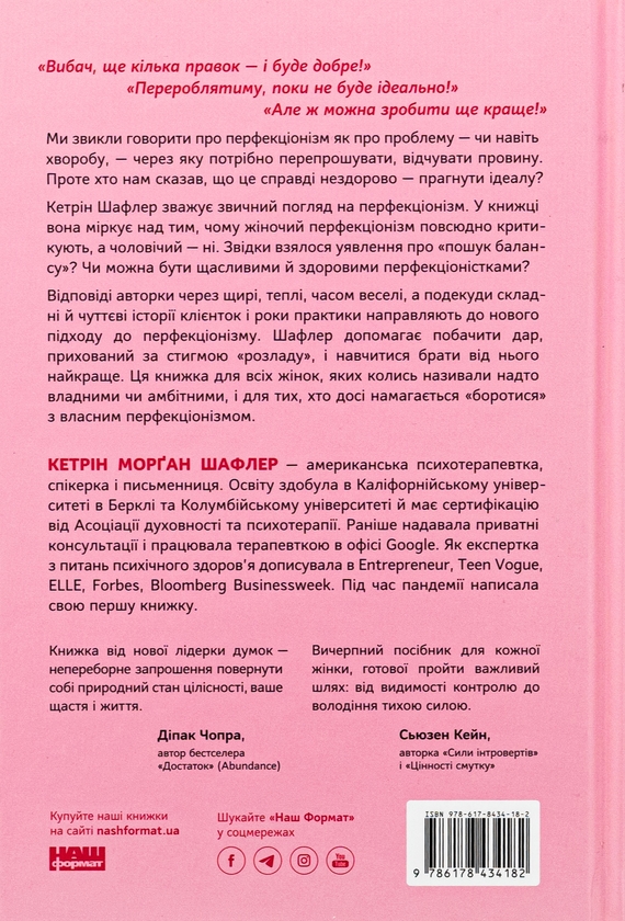 Бумажная книга «Посібник перфекціоністки. Як припинити все контролювати», автор Кэтрин Морган Шафлер - фото №1