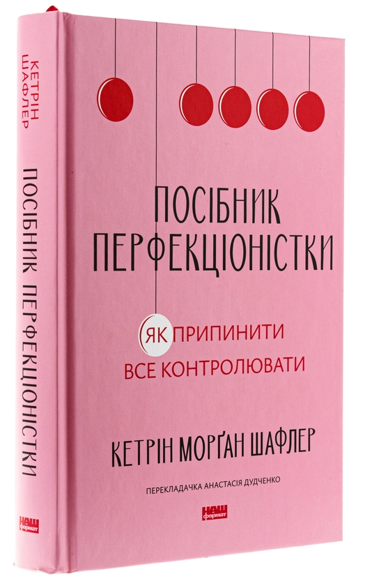 Бумажная книга «Посібник перфекціоністки. Як припинити все контролювати», автор Кэтрин Морган Шафлер - фото №1
