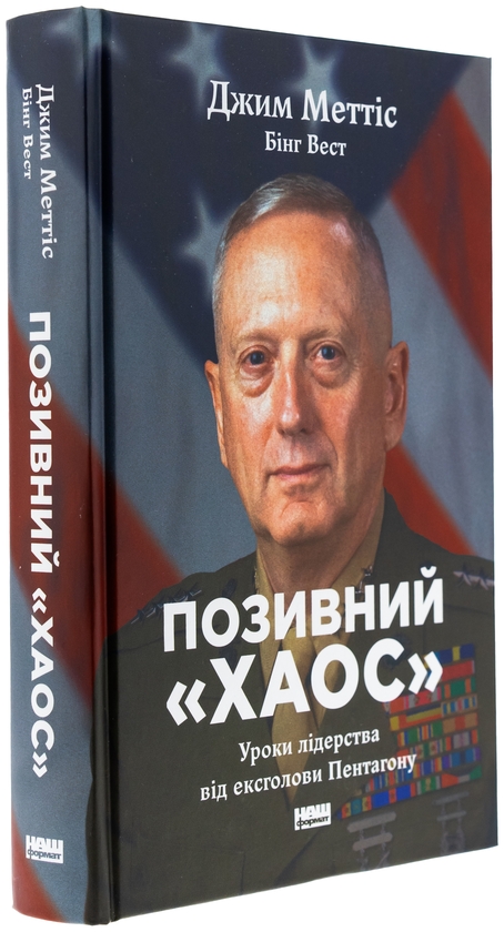 Бумажная книга «Позивний «Хаос». Уроки лідерства від ексголови Пентагону», авторов Джим Мэттис, Бинг Уэст - фото №1