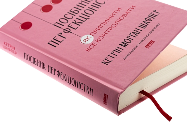 Бумажная книга «Посібник перфекціоністки. Як припинити все контролювати», автор Кэтрин Морган Шафлер - фото №1