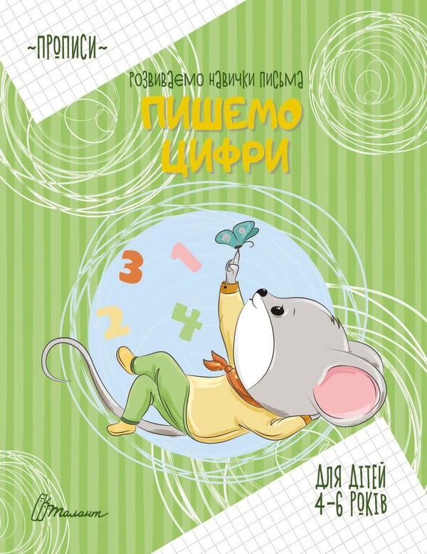 Книга Пишемо цифри. Прописи для дітей 4-6 років