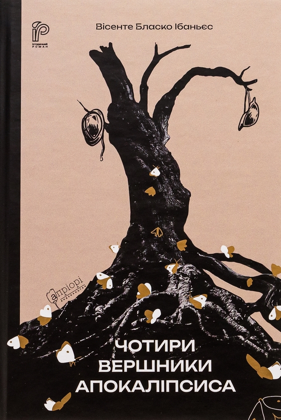 Бумажная книга «Чотири вершники Апокаліпсиса», автор Висенте Бласко Ибаньес - фото №1