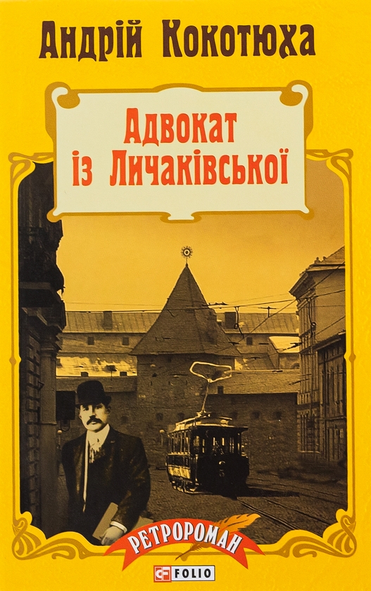 Бумажная книга «Адвокат iз Личакiвської », автор Андрей Кокотюха - фото №1