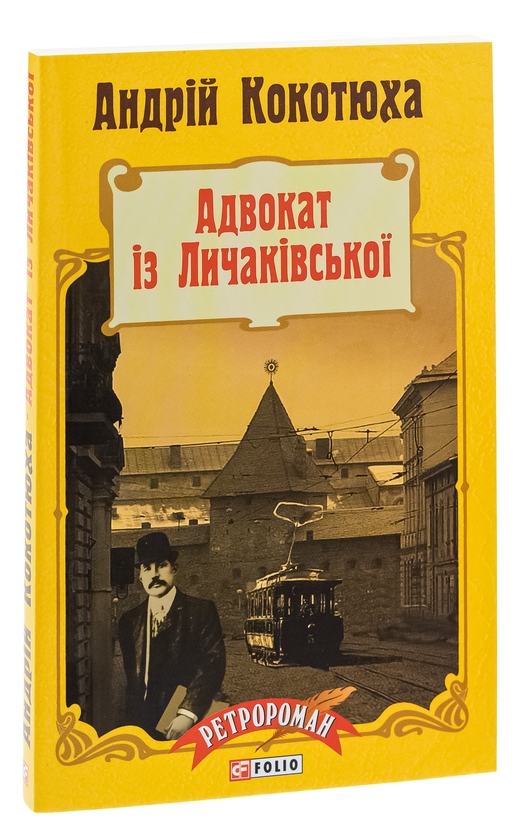 Бумажная книга «Адвокат iз Личакiвської », автор Андрей Кокотюха - фото №1