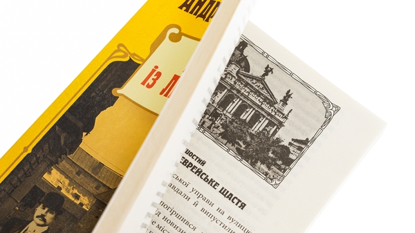 Бумажная книга «Адвокат iз Личакiвської », автор Андрей Кокотюха - фото №1