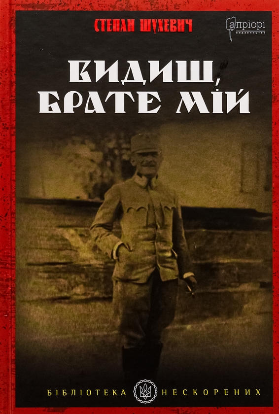 Бумажная книга «Видиш, брате мій», автор Степан Шухевич - фото №1