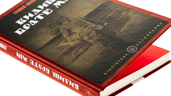 Бумажная книга «Видиш, брате мій», автор Степан Шухевич - фото №1