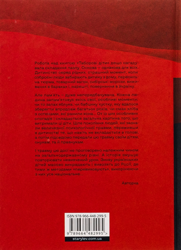 Бумажная книга «Таборові діти», автор Любовь Загоровская - фото №1
