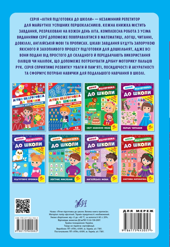 Паперова книга «Літня підготовка до школи. Математика. Читання. Логіка» - фото №1