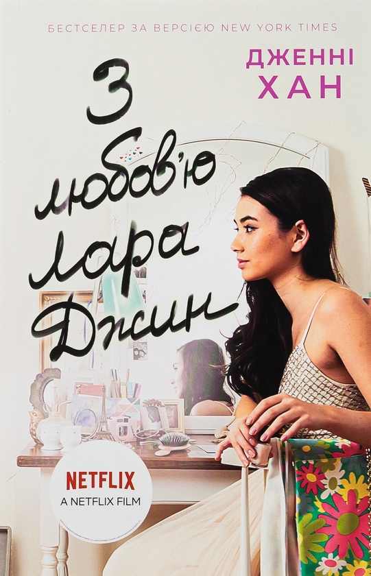 Бумажная книга «З любов'ю Лара Джин. Книга 3», автор Дженни Хан - фото №1