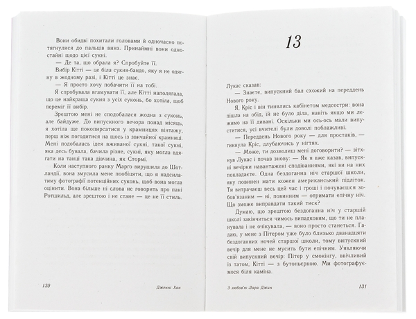 Бумажная книга «З любов'ю Лара Джин. Книга 3», автор Дженни Хан - фото №1