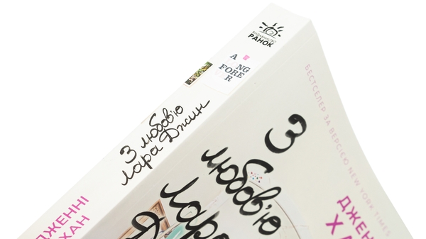Бумажная книга «З любов'ю Лара Джин. Книга 3», автор Дженни Хан - фото №1