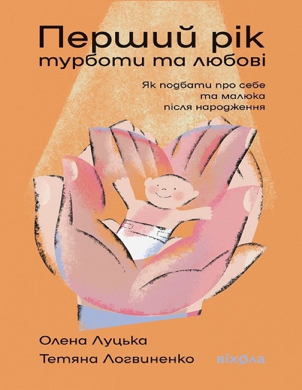 Электронная книга «Перший рік турботи та любові», авторов Елена Луцкая, Татьяна Логвиненко - фото №1