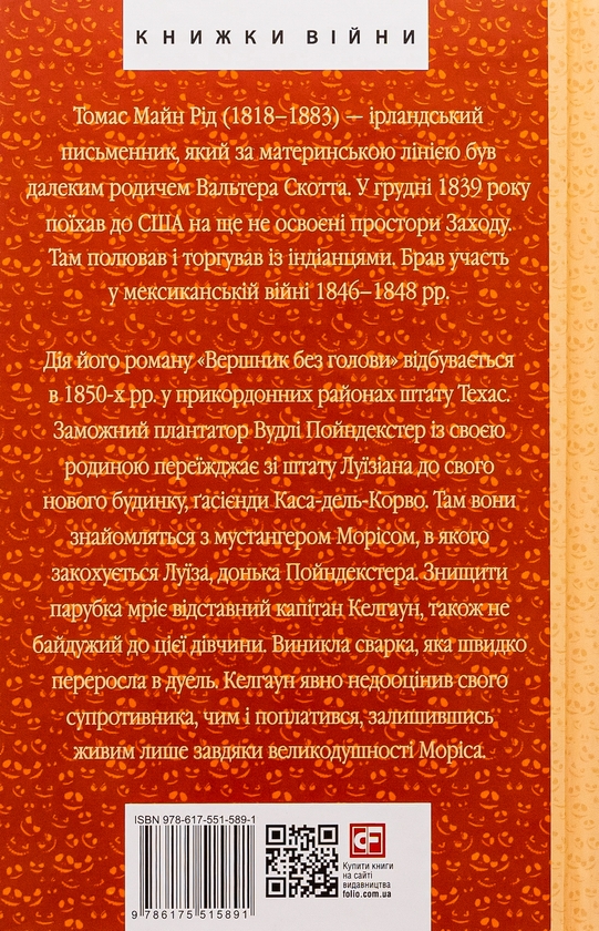 Бумажная книга «Вершник без голови», автор Майн Рид - фото №1