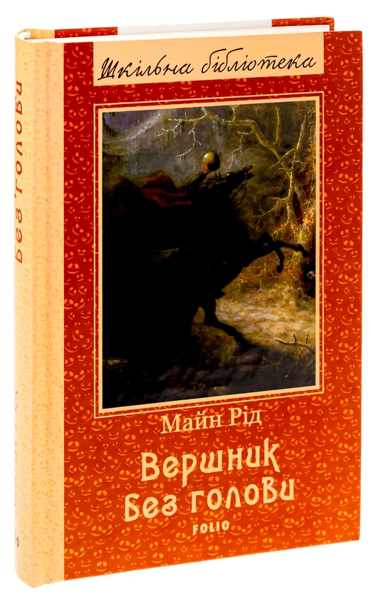 Бумажная книга «Вершник без голови», автор Майн Рид - фото №1