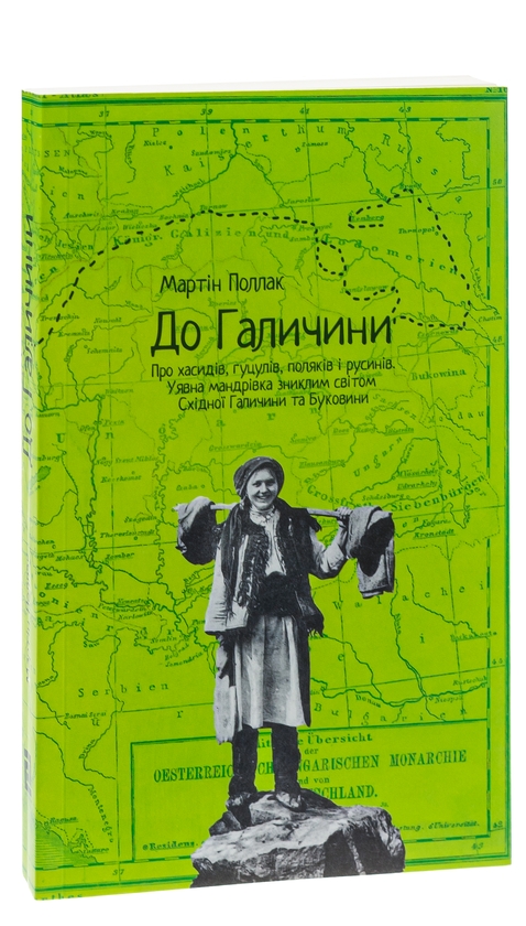 Бумажная книга «До Галичини. Про хасидів, гуцулів, поляків і русинів. Уявна мандрівка зниклим світом Східної Галичини та Буковини», автор Мартин Поллак - фото №1