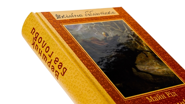 Бумажная книга «Вершник без голови», автор Майн Рид - фото №1
