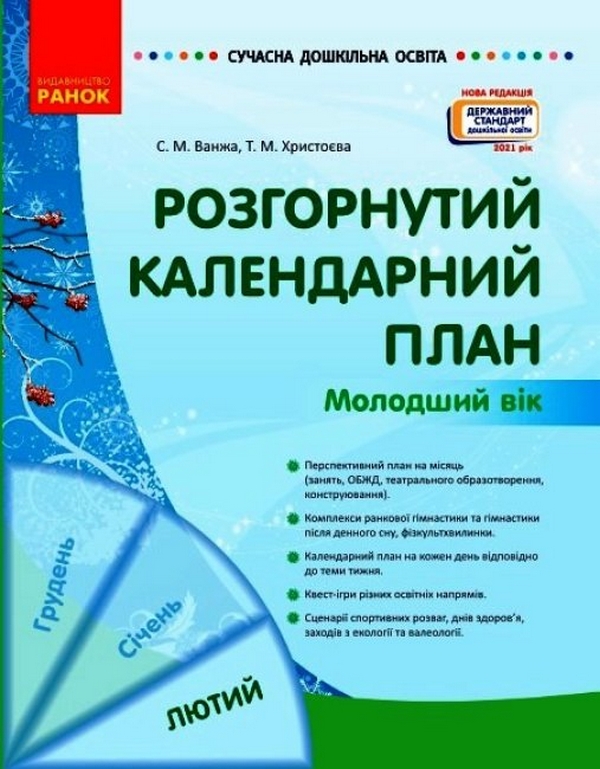 Бумажная книга «Розгорнутий календарний план. ЛЮТИЙ. Молодший вік», авторов Светлана Ванжа, Татьяна Христоева - фото №1