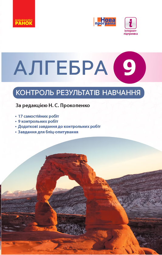 [object Object] «Алгебра. 9 клас. Контроль результатів навчання до підручника Н.С. Прокопенко», авторів Юрій Захарійченко, І. Кінащук, Вадим Карпік, Наталія Прокопенко - фото №1