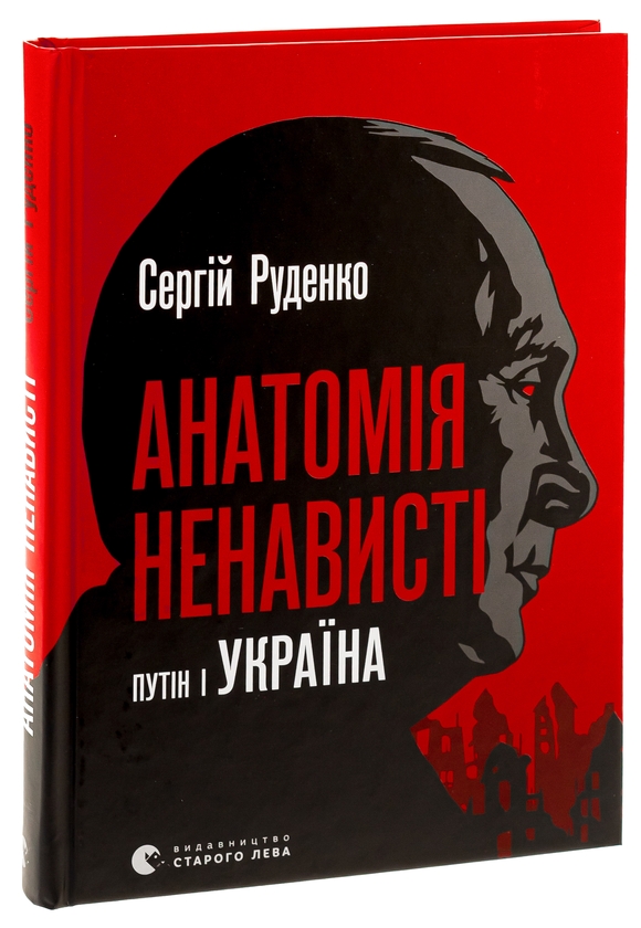 Бумажная книга «Анатомія ненависті. Путін і Україна», автор Сергей Руденко - фото №1