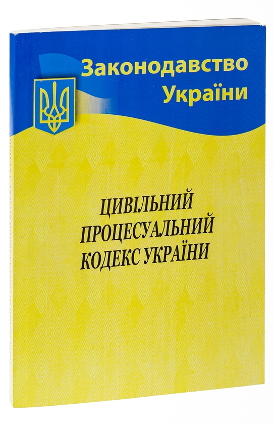 Паперова книга «Цивільний процесуальний кодекс України» - фото №1