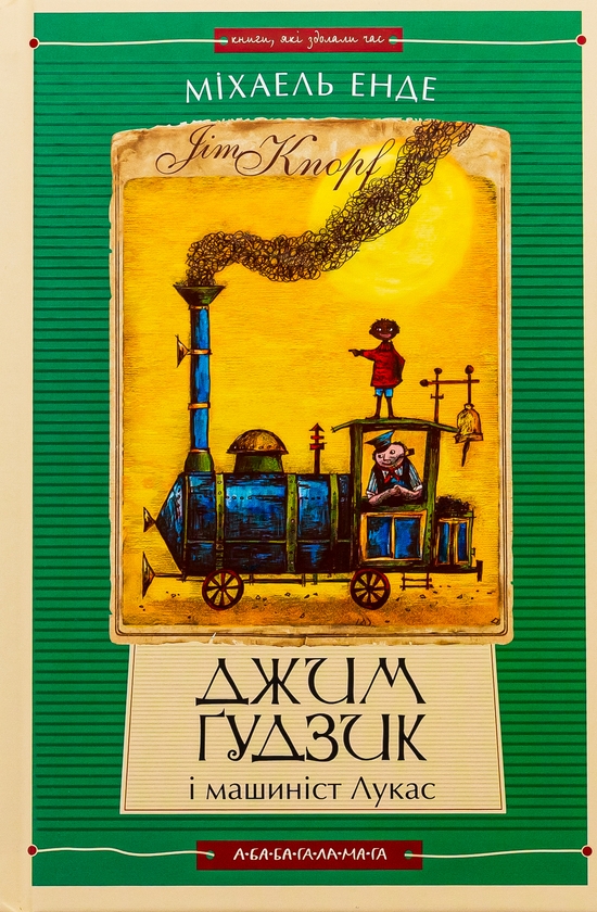 Бумажная книга «Джим Ґудзик і машиніст Лукас. Книга перша», автор Михаэль Энде - фото №1