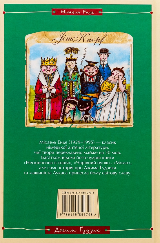 Бумажная книга «Джим Ґудзик і машиніст Лукас. Книга перша», автор Михаэль Энде - фото №1
