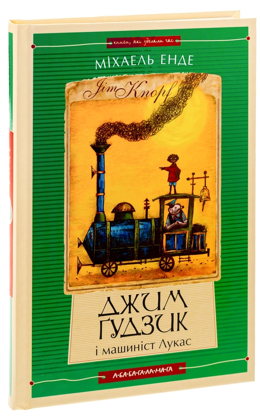 Бумажная книга «Джим Ґудзик і машиніст Лукас. Книга перша», автор Михаэль Энде - фото №1