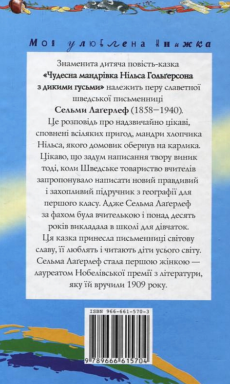 Бумажная книга «Чудесна мандрівка Нільса Гольгерсона з дикими гусьми», автор Сельма Лагерлёф - фото №1