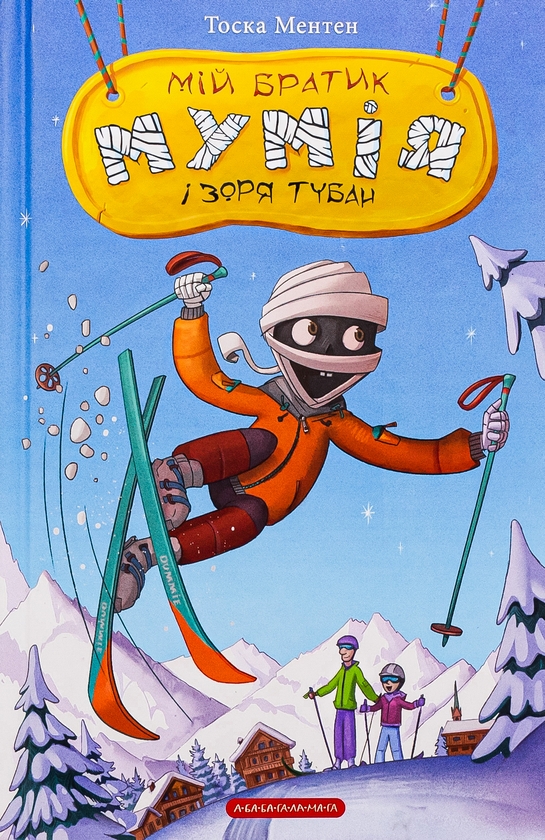 Бумажная книга «Мій братик мумія і зоря Тубан», автор Тоска Ментен - фото №1