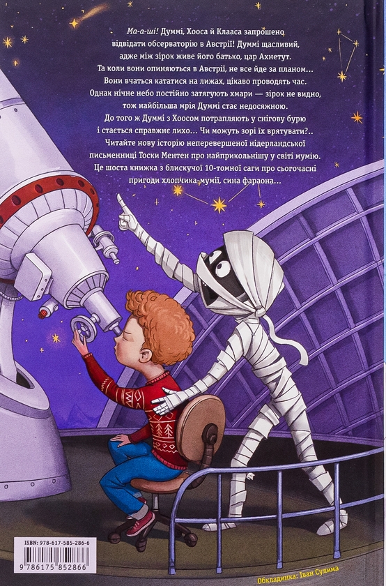 Бумажная книга «Мій братик мумія і зоря Тубан», автор Тоска Ментен - фото №1