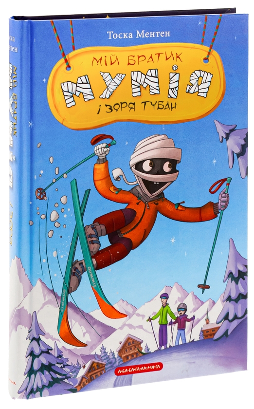 Бумажная книга «Мій братик мумія і зоря Тубан», автор Тоска Ментен - фото №1