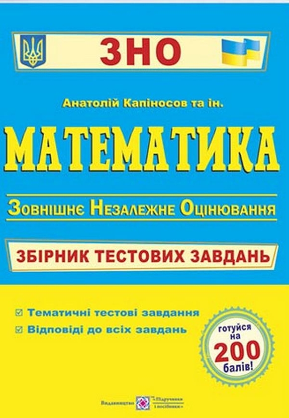 Бумажная книга «Математика. Збірник тестових завдань для підготовки до ЗНО», авторов Анатолий Капиносов, Олеся Мартынюк, Сергей Мартынюк, Галина Гапьюк, Ярослав Гринчишин - фото №1