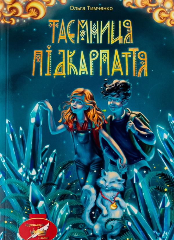 Бумажная книга «Таємниця Підкарпаття», автор Ольга Тимченко - фото №1