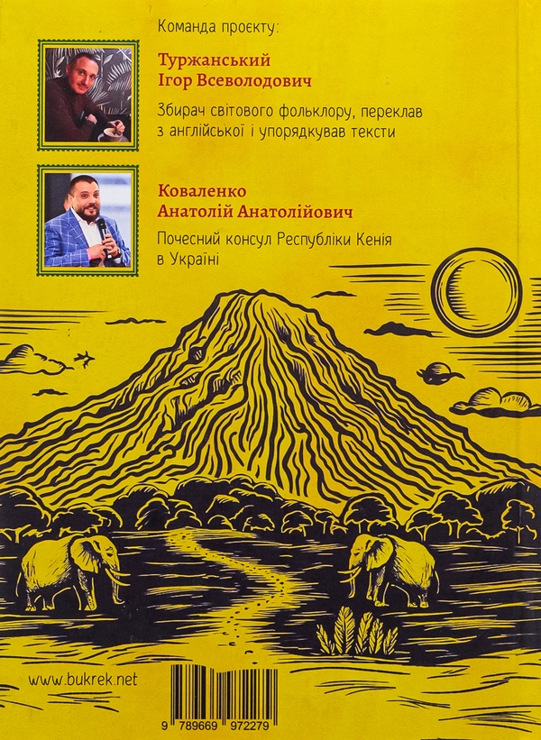 Бумажная книга «Ловіть казку! Фольклор народів Кенії» - фото №1
