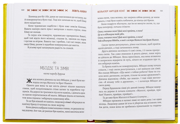 Бумажная книга «Ловіть казку! Фольклор народів Кенії» - фото №1