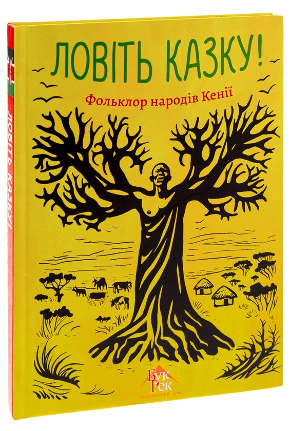 Бумажная книга «Ловіть казку! Фольклор народів Кенії» - фото №1
